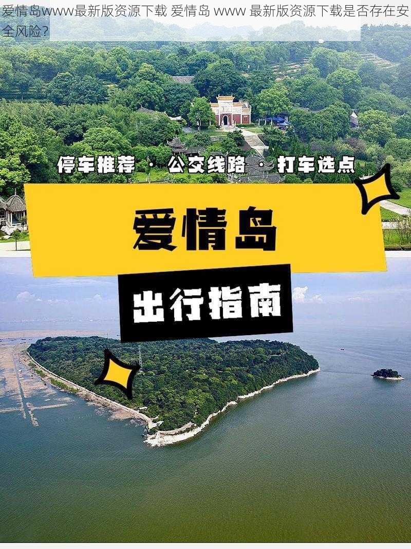 爱情岛www最新版资源下载 爱情岛 www 最新版资源下载是否存在安全风险？