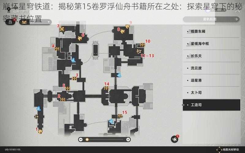 崩坏星穹铁道：揭秘第15卷罗浮仙舟书籍所在之处：探索星穹下的秘密藏书位置