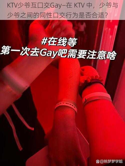 KTV少爷互囗交Gay—在 KTV 中，少爷与少爷之间的同性口交行为是否合适？