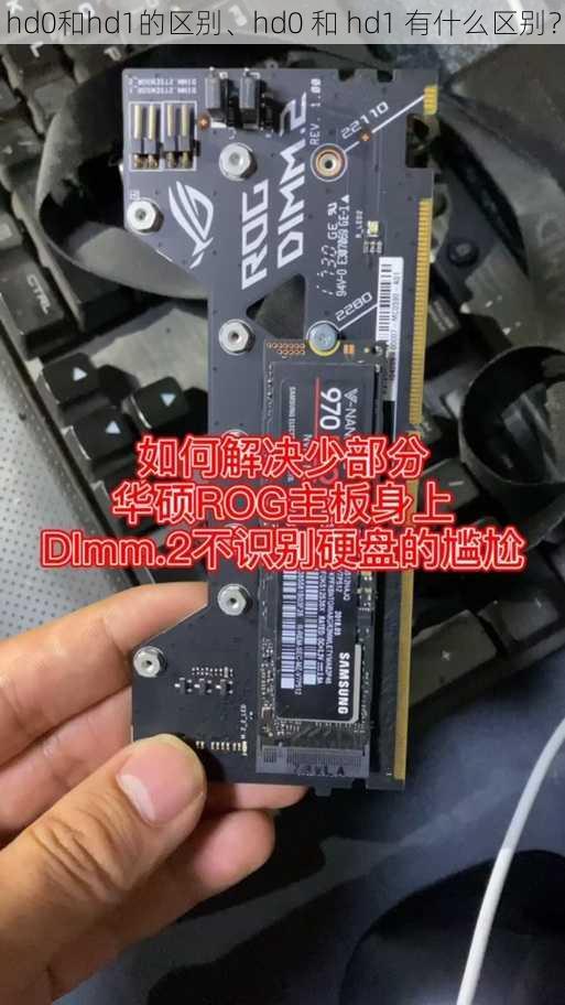 hd0和hd1的区别、hd0 和 hd1 有什么区别？