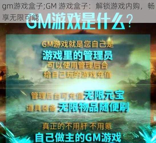 gm游戏盒子;GM 游戏盒子：解锁游戏内购，畅享无限可能