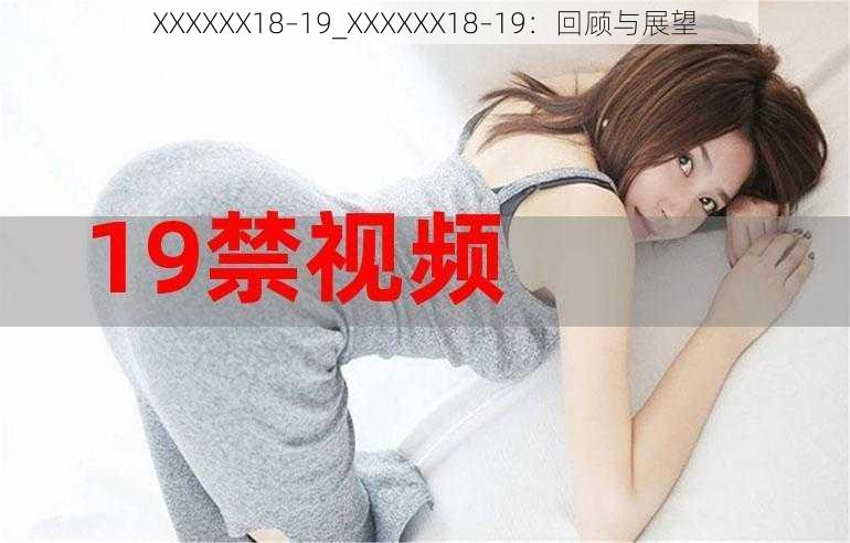 XXXXXX18–19_XXXXXX18–19：回顾与展望