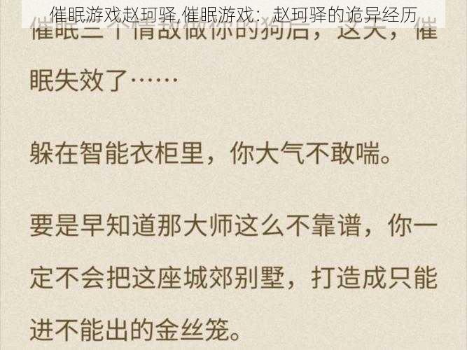 催眠游戏赵珂驿,催眠游戏：赵珂驿的诡异经历