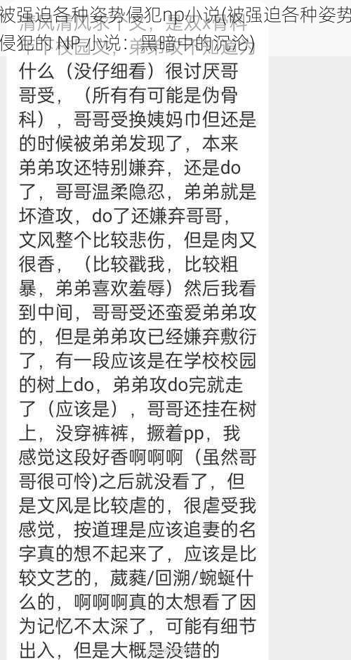 被强迫各种姿势侵犯np小说(被强迫各种姿势侵犯的 NP 小说：黑暗中的沉沦)