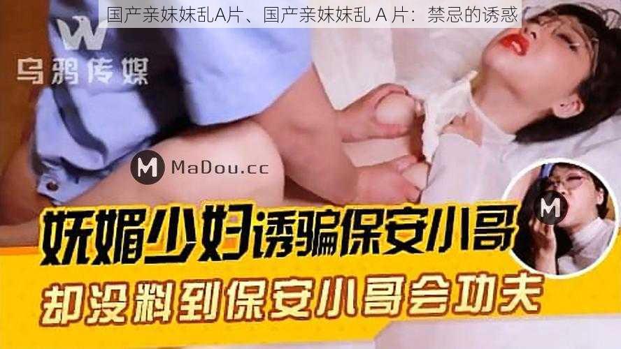 国产亲妺妺乱A片、国产亲妺妺乱 A 片：禁忌的诱惑