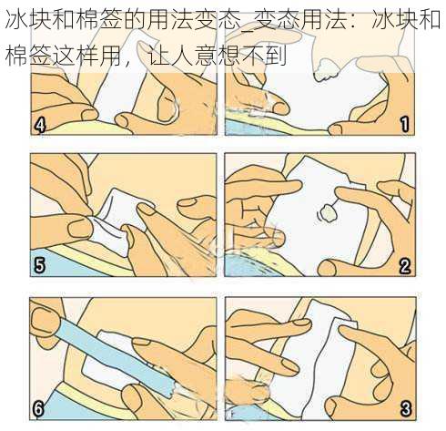 冰块和棉签的用法变态_变态用法：冰块和棉签这样用，让人意想不到