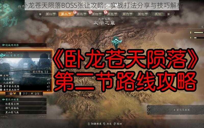 卧龙苍天陨落BOSS张让攻略：实战打法分享与技巧解析