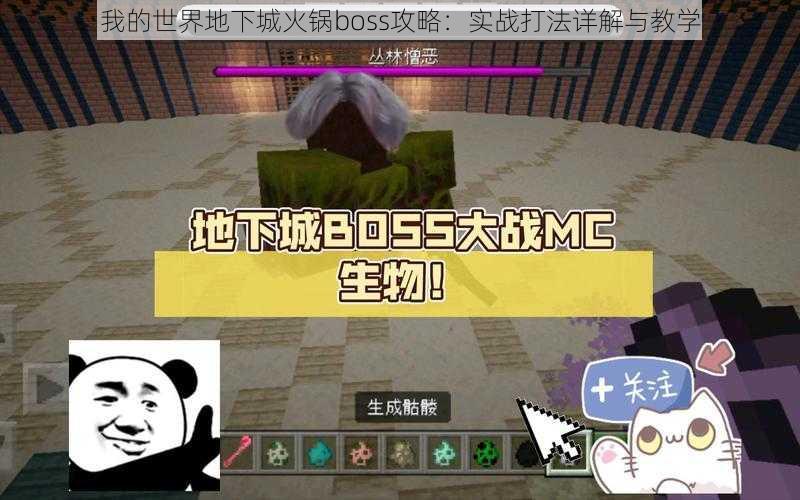 我的世界地下城火锅boss攻略：实战打法详解与教学