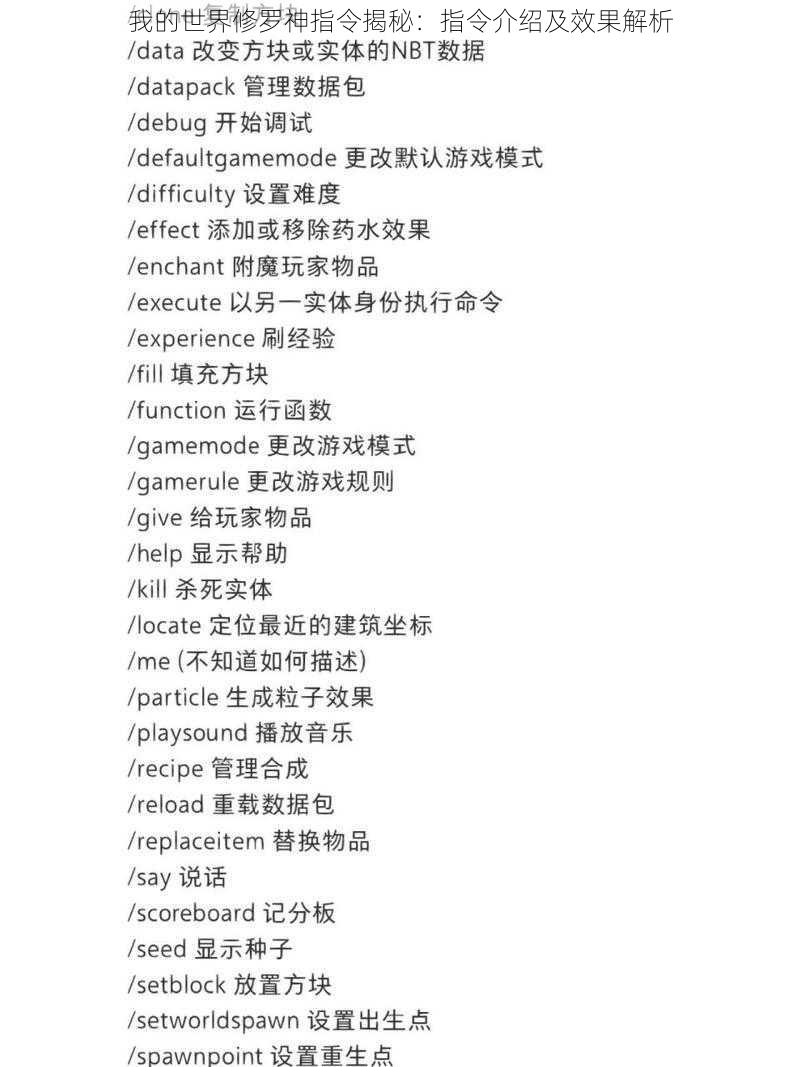 我的世界修罗神指令揭秘:指令介绍及效果解析