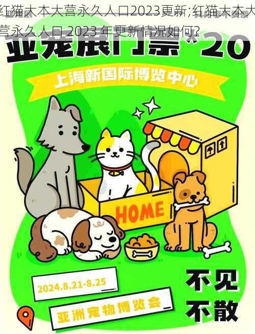 红猫大本大营永久人口2023更新;红猫大本大营永久人口 2023 年更新情况如何？