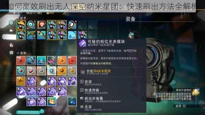 如何高效刷出无人深空纳米星团:快速刷出方法全解析