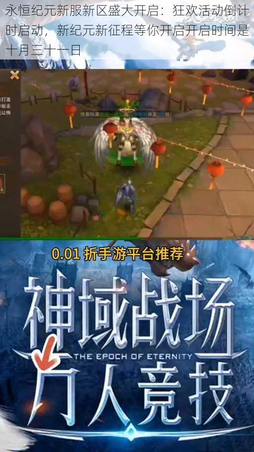永恒纪元新服新区盛大开启:狂欢活动倒计时启动,新纪元新征程等你开启开启时间是十月三十一日