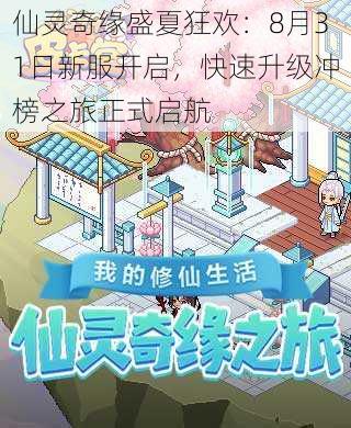 仙灵奇缘盛夏狂欢:8月31日新服开启,快速升级冲榜之旅正式启航