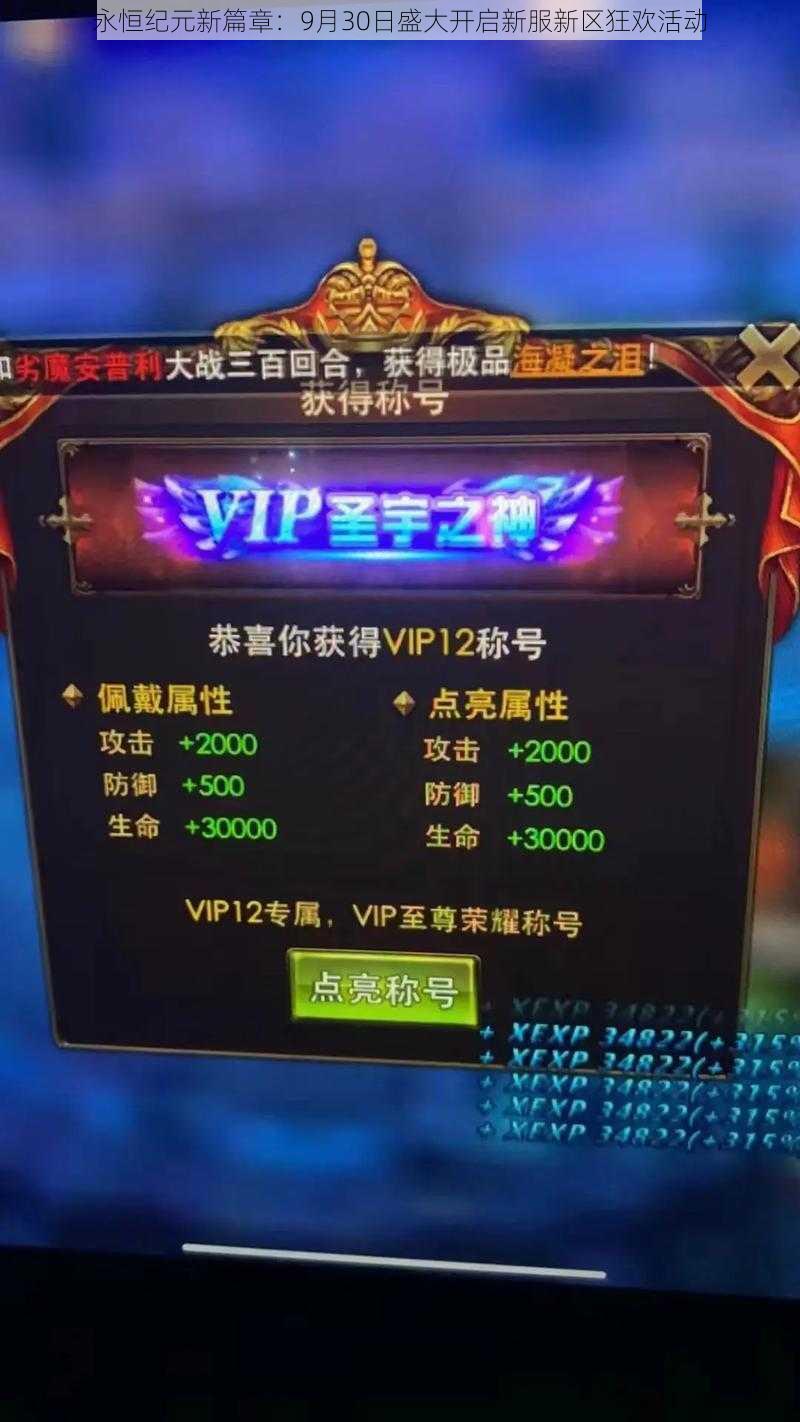 永恒纪元新篇章:9月30日盛大开启新服新区狂欢活动
