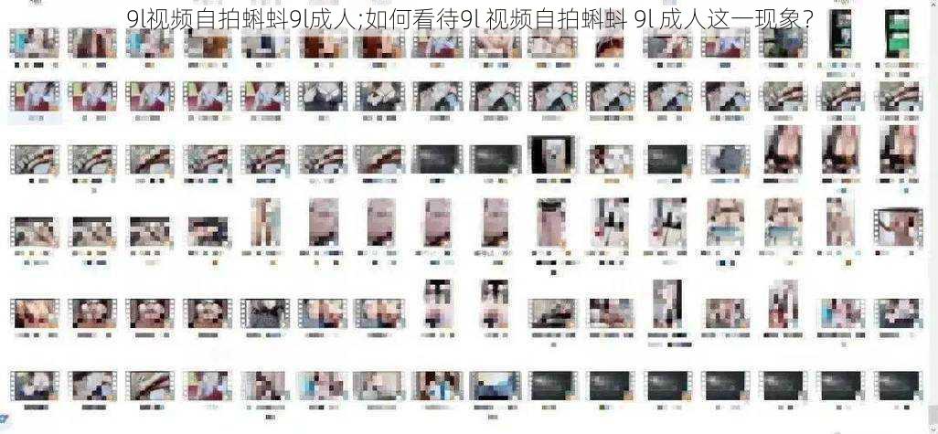 9l视频自拍蝌蚪9l成人;如何看待9l 视频自拍蝌蚪 9l 成人这一现象?