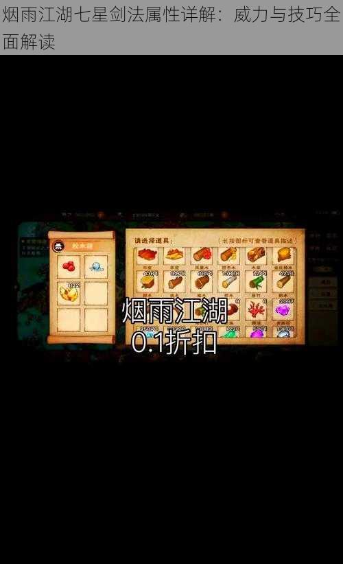 烟雨江湖七星剑法属性详解:威力与技巧全面解读