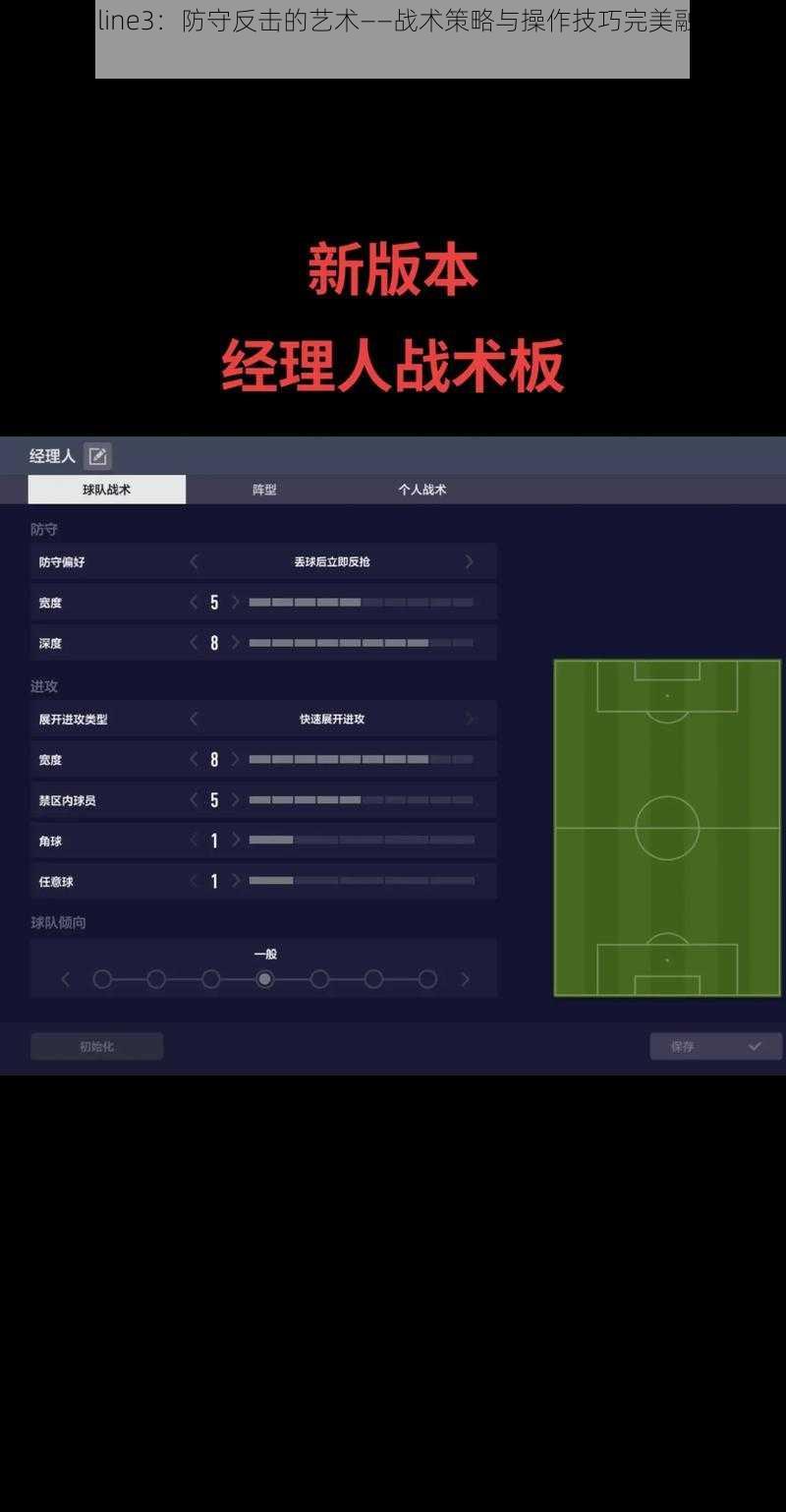 FIFA Online3：防守反击的艺术——战术策略与操作技巧完美融合的探索之旅