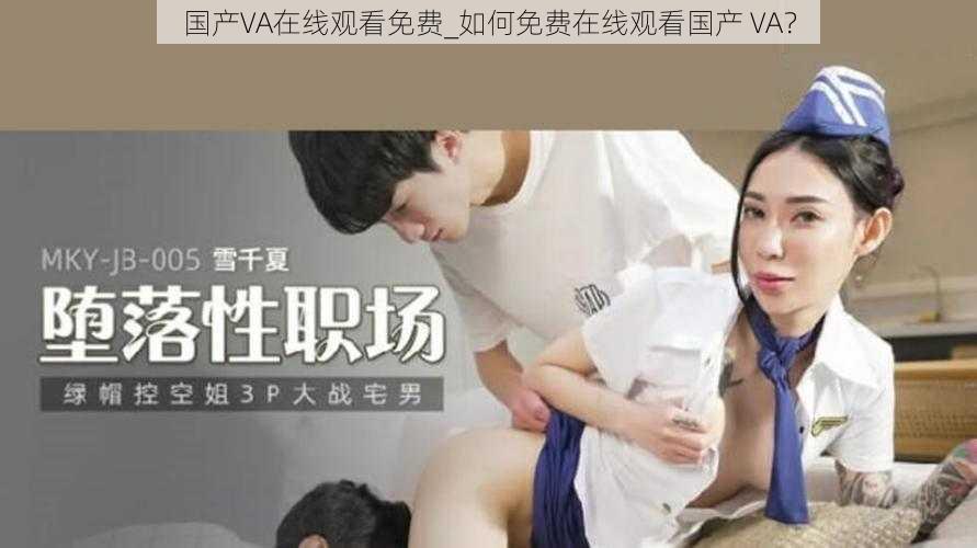 国产VA在线观看免费_如何免费在线观看国产 VA？