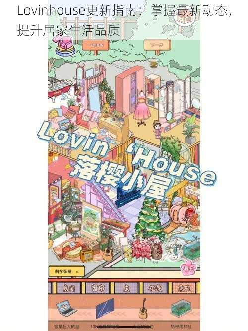 Lovinhouse更新指南：掌握最新动态，提升居家生活品质