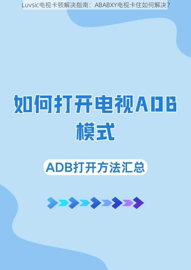 Luvsic电视卡顿解决指南：ABABXY电视卡住如何解决？