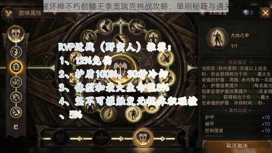 暗黑破坏神不朽骷髅王李奥瑞克挑战攻略：单刷秘籍与通关策略