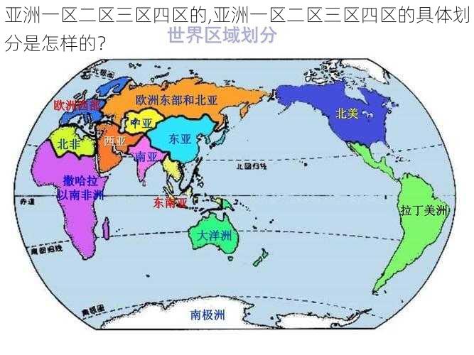 亚洲一区二区三区四区的,亚洲一区二区三区四区的具体划分是怎样的？