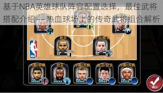 基于NBA英雄球队阵容配置选择，最佳武将搭配介绍——热血球场上的传奇武将组合解析