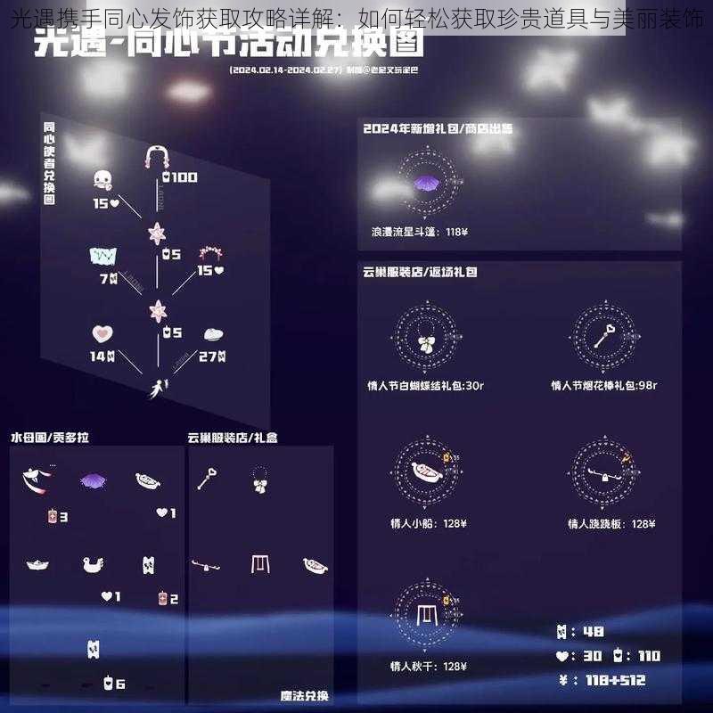 光遇携手同心发饰获取攻略详解：如何轻松获取珍贵道具与美丽装饰