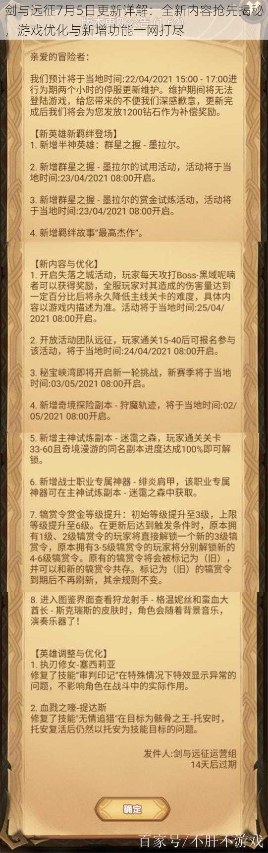 剑与远征7月5日更新详解：全新内容抢先揭秘，游戏优化与新增功能一网打尽