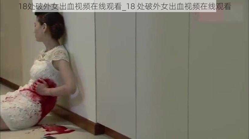 18处破外女出血视频在线观看_18 处破外女出血视频在线观看