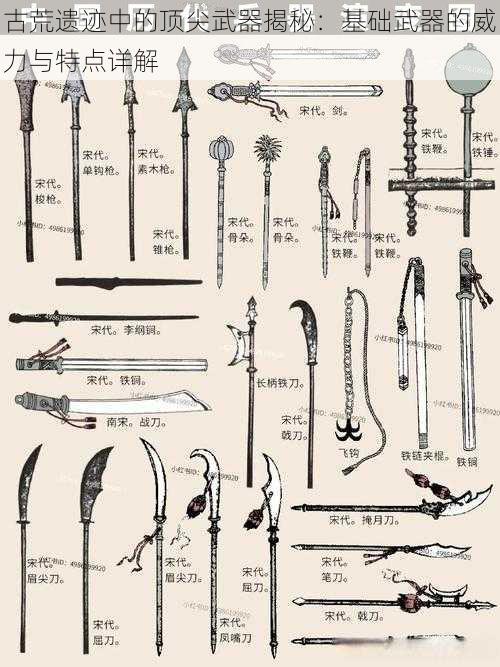 古荒遗迹中的顶尖武器揭秘：基础武器的威力与特点详解