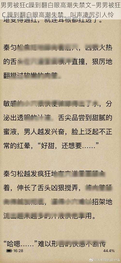 男男被狂c躁到翻白眼高潮失禁文—男男被狂 C 躁到翻白眼高潮失禁，叫声凄厉引人怜