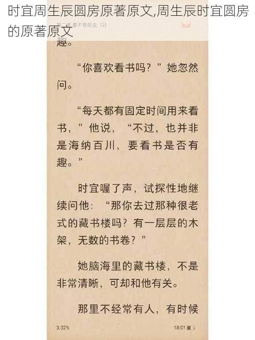 时宜周生辰圆房原著原文,周生辰时宜圆房的原著原文