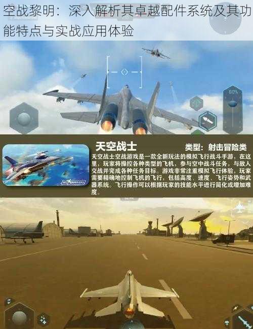 空战黎明：深入解析其卓越配件系统及其功能特点与实战应用体验