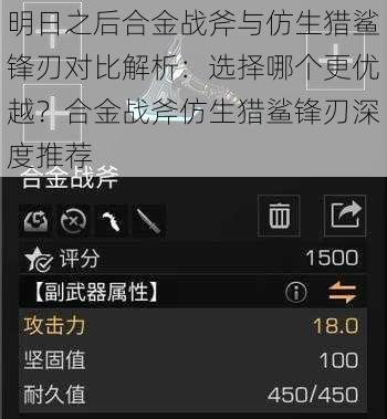 明日之后合金战斧与仿生猎鲨锋刃对比解析：选择哪个更优越？合金战斧仿生猎鲨锋刃深度推荐