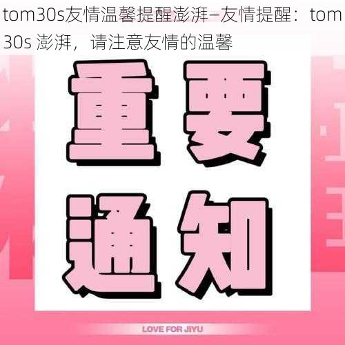 tom30s友情温馨提醒澎湃—友情提醒：tom30s 澎湃，请注意友情的温馨