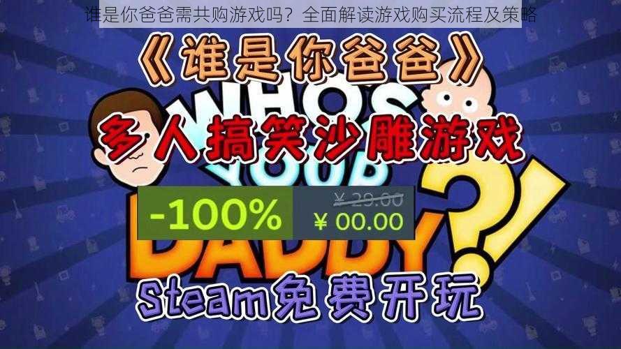 谁是你爸爸需共购游戏吗？全面解读游戏购买流程及策略