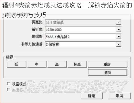 辐射4火箭赤焰成就达成攻略：解锁赤焰火箭的实战方法与技巧