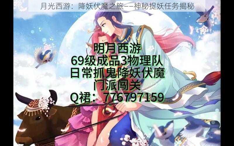 月光西游：降妖伏魔之旅——神秘捉妖任务揭秘