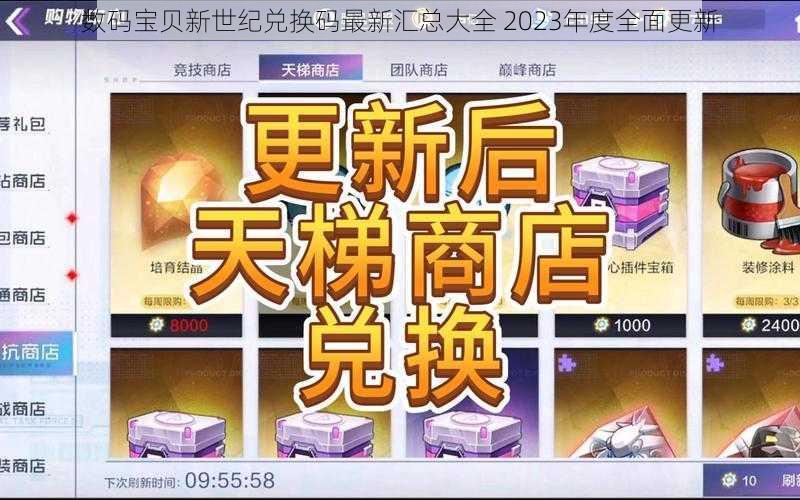 数码宝贝新世纪兑换码最新汇总大全 2023年度全面更新