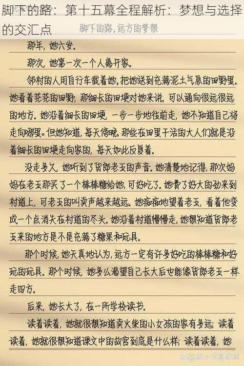 脚下的路：第十五幕全程解析：梦想与选择的交汇点