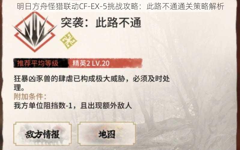 明日方舟怪猎联动CF-EX-5挑战攻略：此路不通通关策略解析