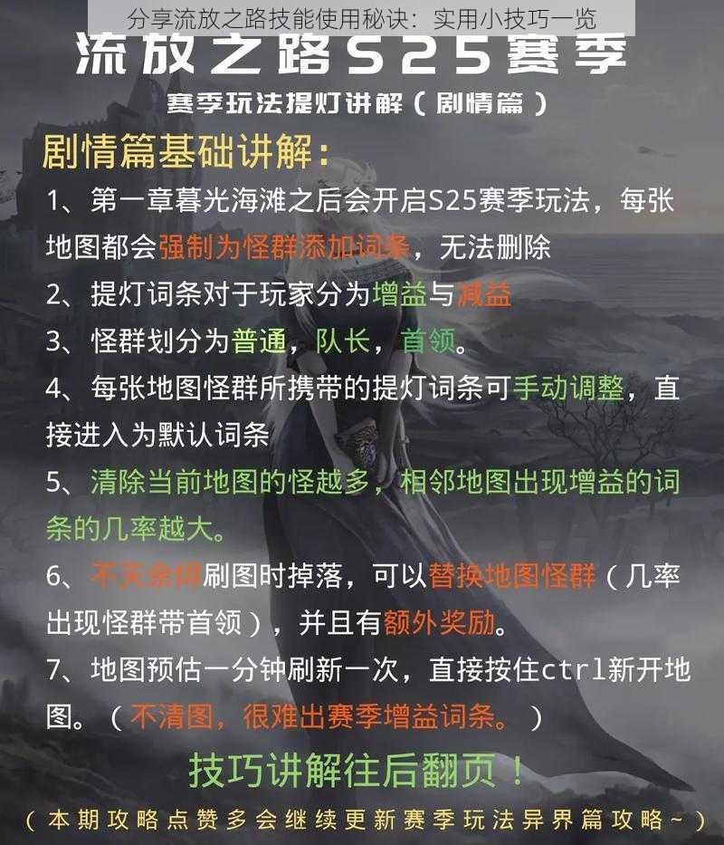 分享流放之路技能使用秘诀：实用小技巧一览