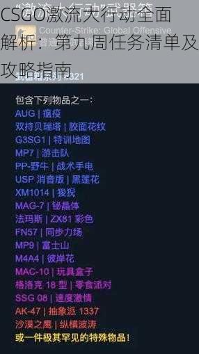 CSGO激流大行动全面解析：第九周任务清单及攻略指南