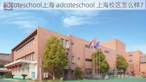 adcoteschool上海 adcoteschool 上海校区怎么样？