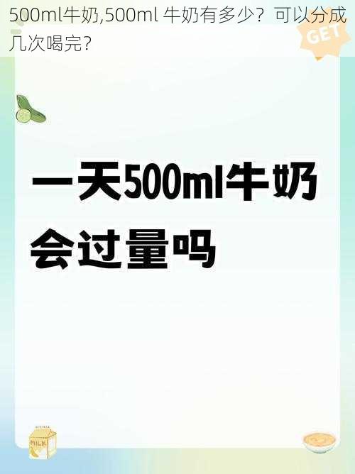 500ml牛奶,500ml 牛奶有多少？可以分成几次喝完？