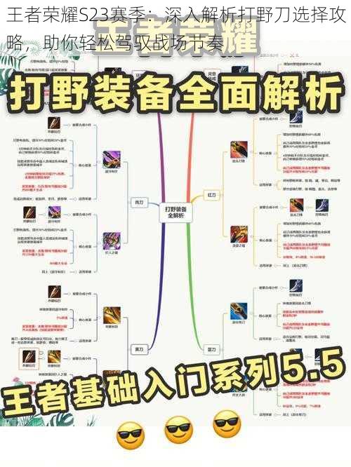 王者荣耀S23赛季：深入解析打野刀选择攻略，助你轻松驾驭战场节奏