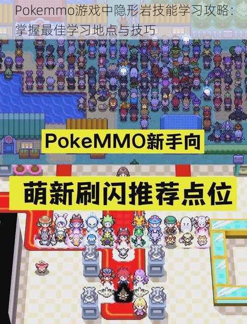 Pokemmo游戏中隐形岩技能学习攻略：掌握最佳学习地点与技巧