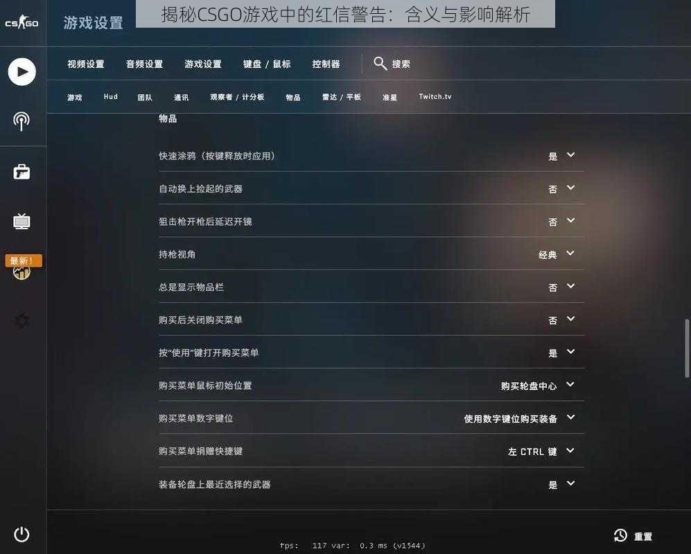 揭秘CSGO游戏中的红信警告：含义与影响解析