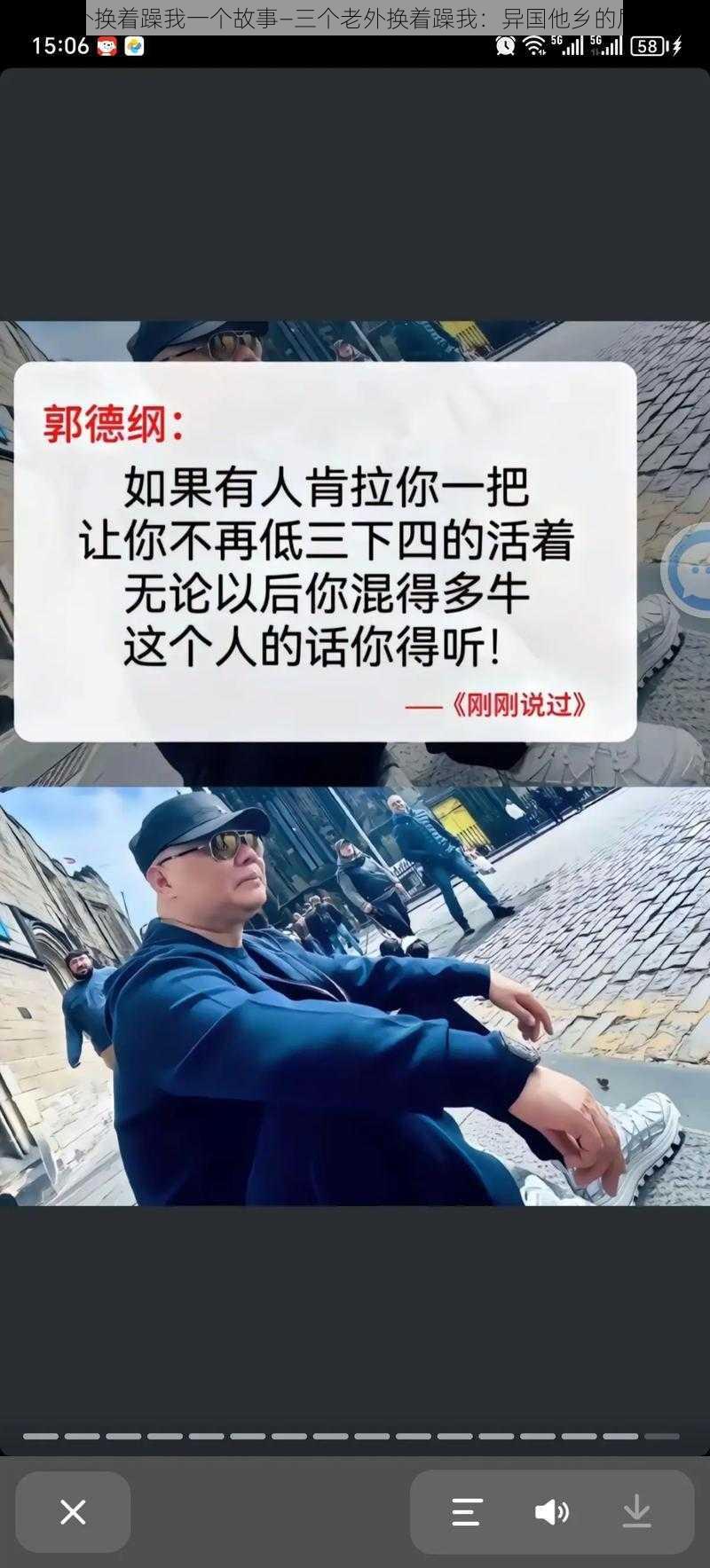 三个老外换着躁我一个故事—三个老外换着躁我：异国他乡的屈辱经历